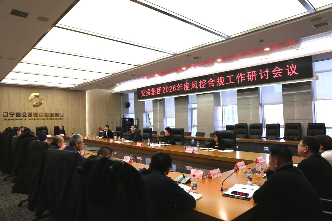 集團(tuán)召開(kāi)2026年度風(fēng)控合規(guī)工作研討會(huì)議