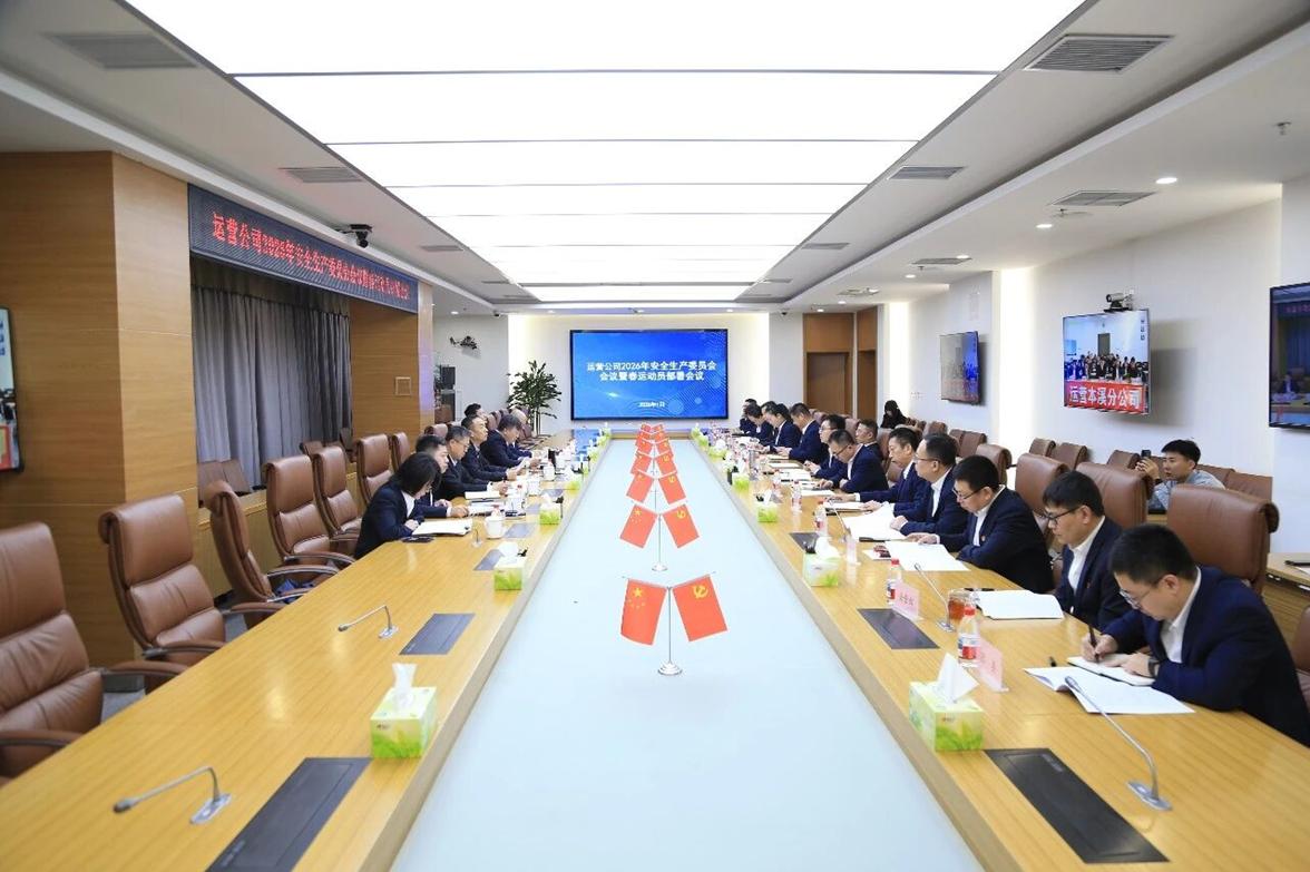 運(yùn)營(yíng)公司召開(kāi)2026年安全生產(chǎn)委員會(huì)會(huì)議暨春運(yùn)工作動(dòng)員部署會(huì)議